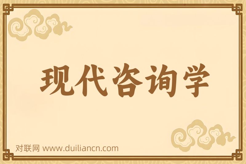 现代咨询学词语的意思