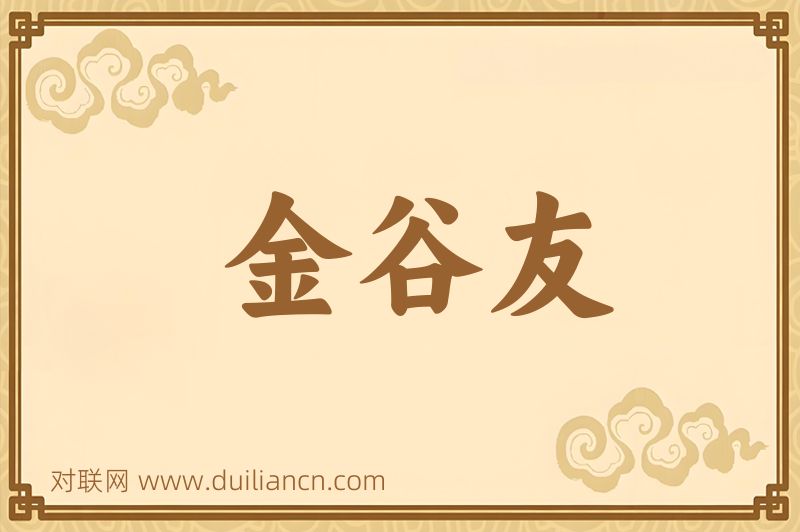 金谷友词语的意思