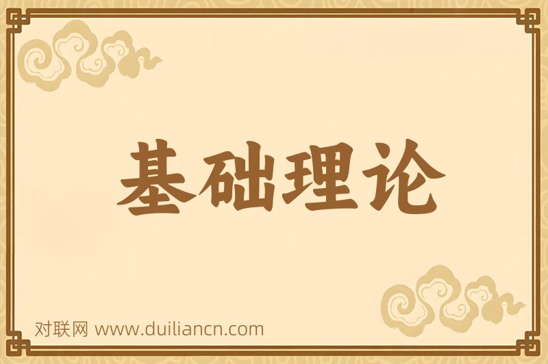 基础理论词语的意思