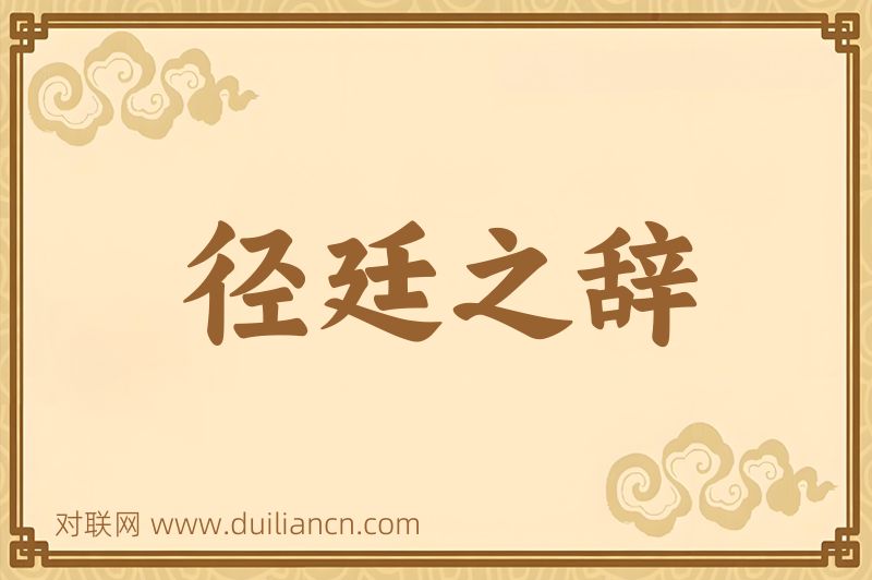 径廷之辞词语的意思