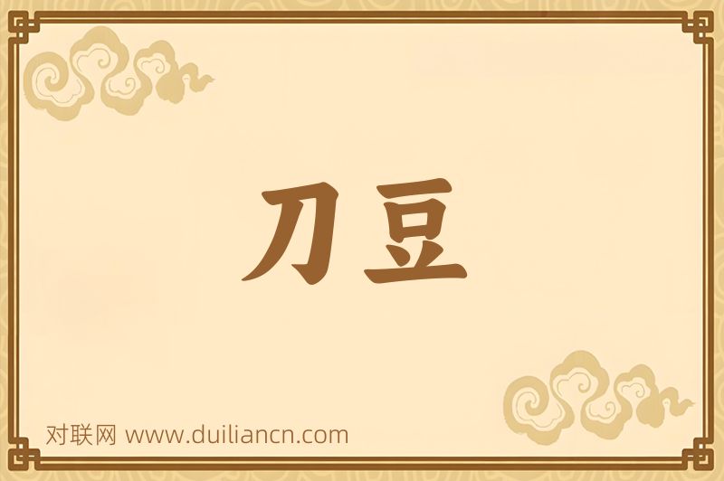 刀豆词语的意思