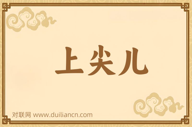 上尖儿词语的意思