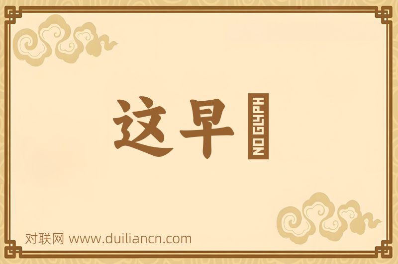 这早晩词语的意思