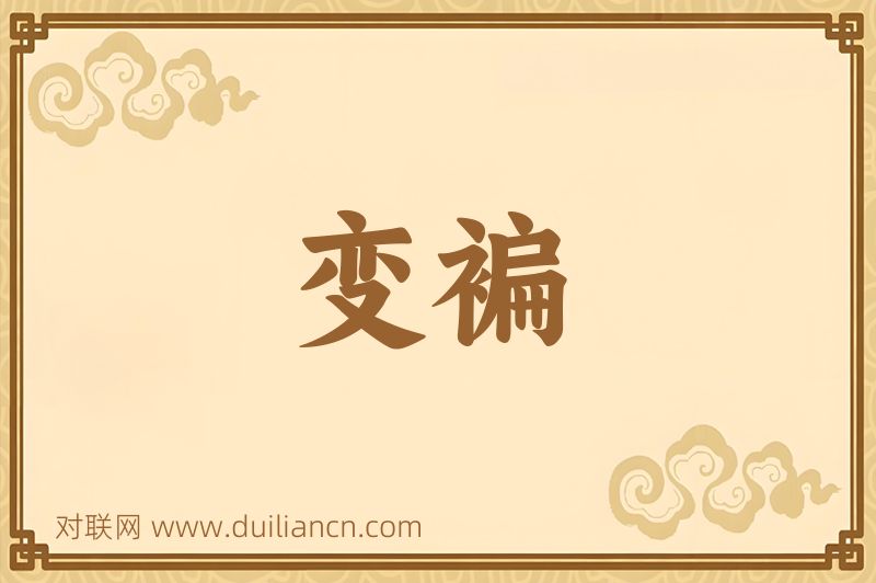 变褊词语的意思