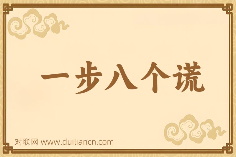 一步八个谎词语的意思