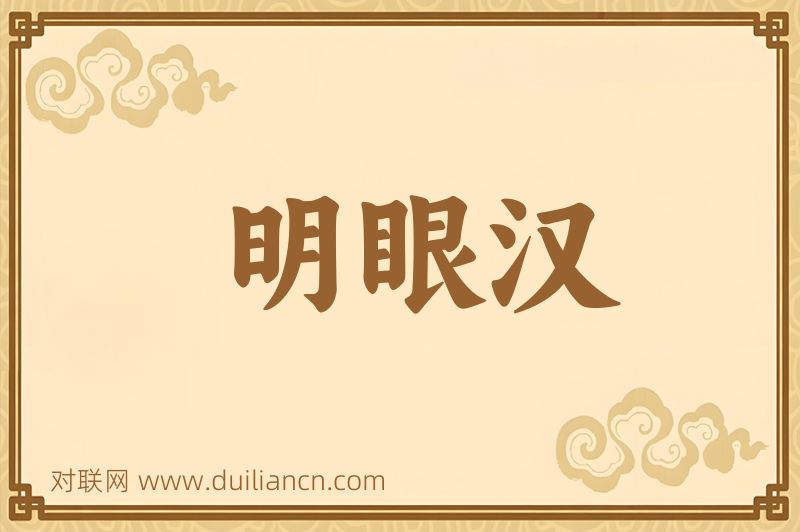 明眼汉词语的意思