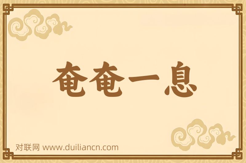 奄奄一息词语的意思