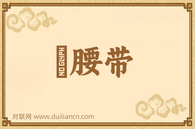 袴腰带词语的意思