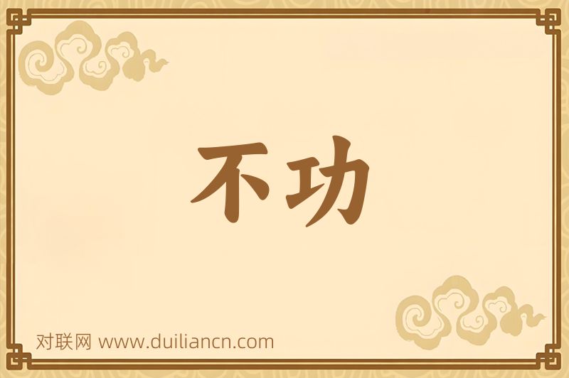 不功词语的意思
