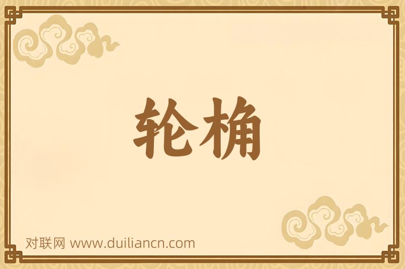 轮桷词语的意思
