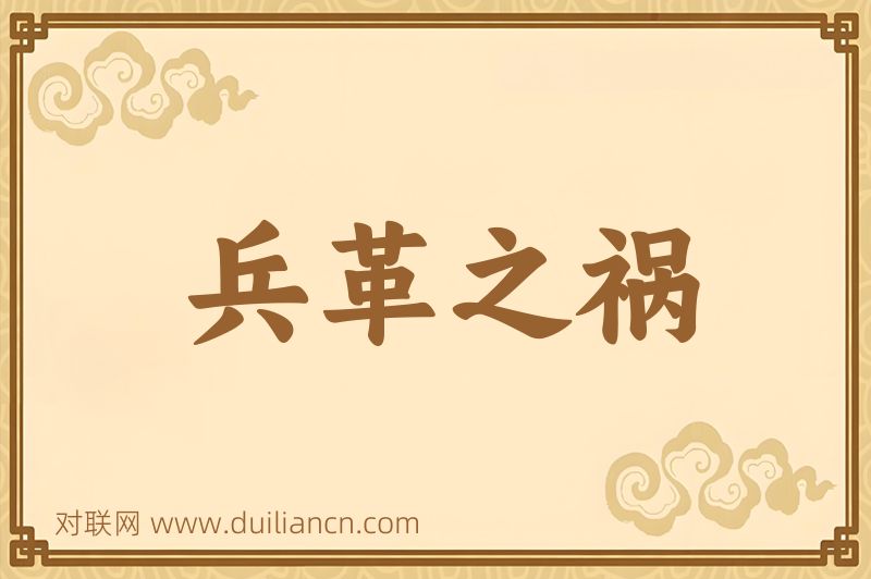 兵革之祸词语的意思