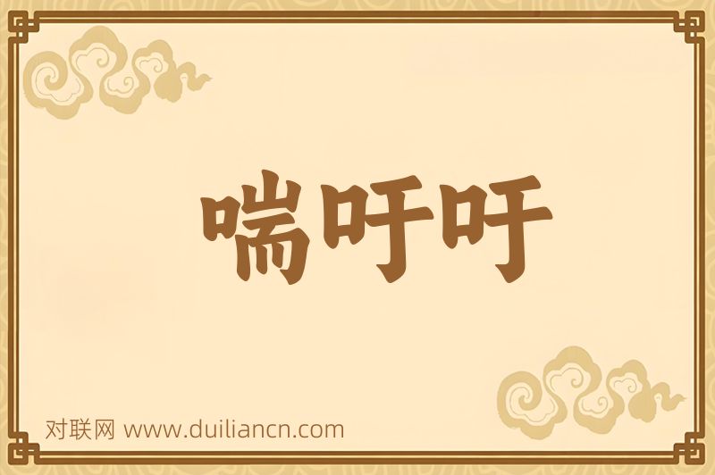 喘吁吁词语的意思