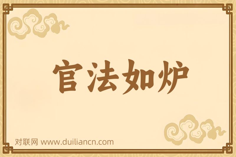 官法如炉词语的意思