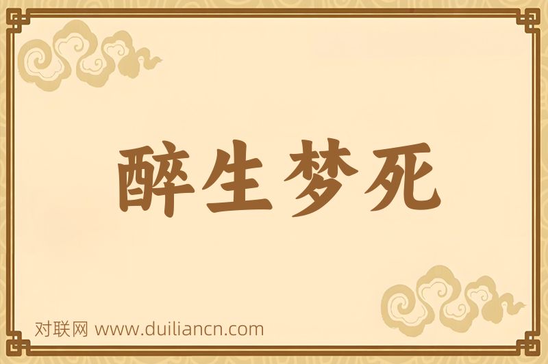 醉生梦死词语的意思