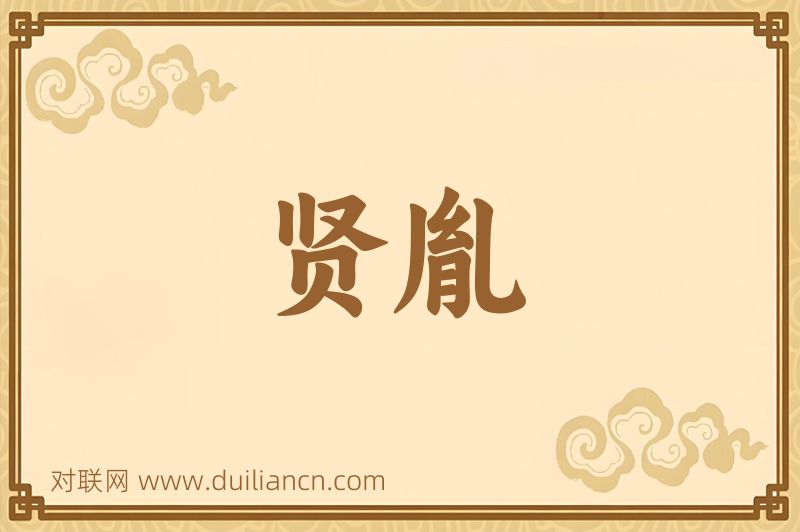 贤胤词语的意思