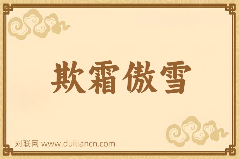 欺霜傲雪词语的意思