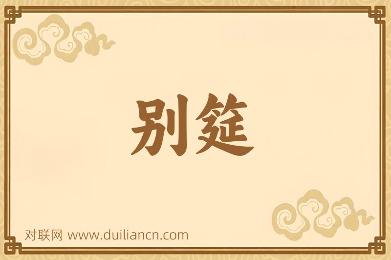 别筵词语的意思