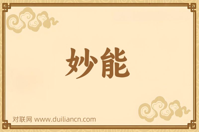 妙能词语的意思