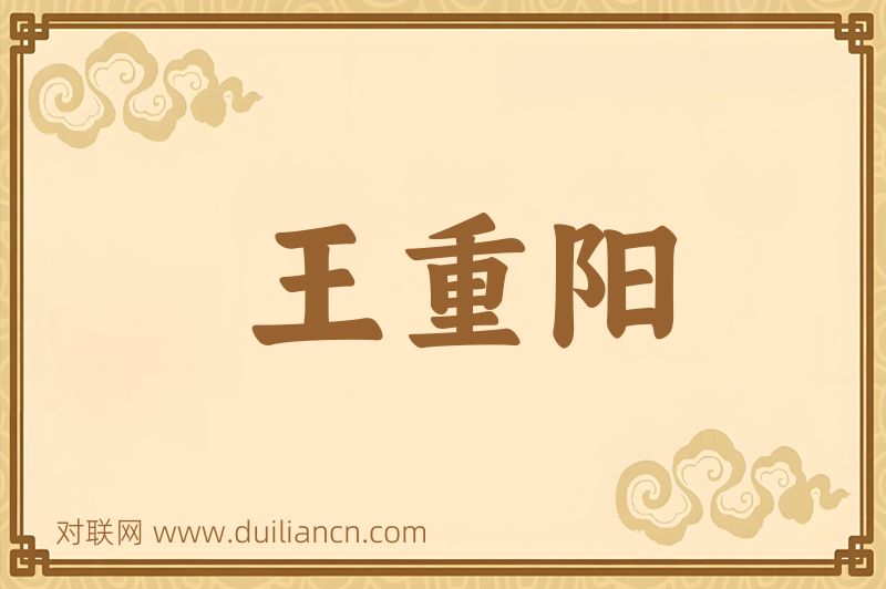王重阳词语的意思