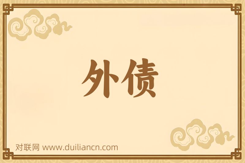 外债词语的意思