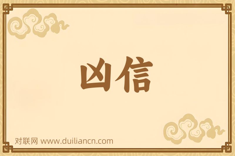 凶信词语的意思