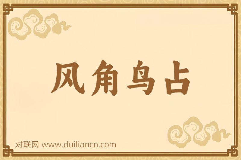 风角鸟占词语的意思