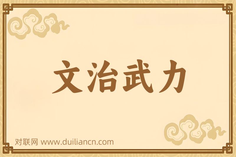 文治武力词语的意思