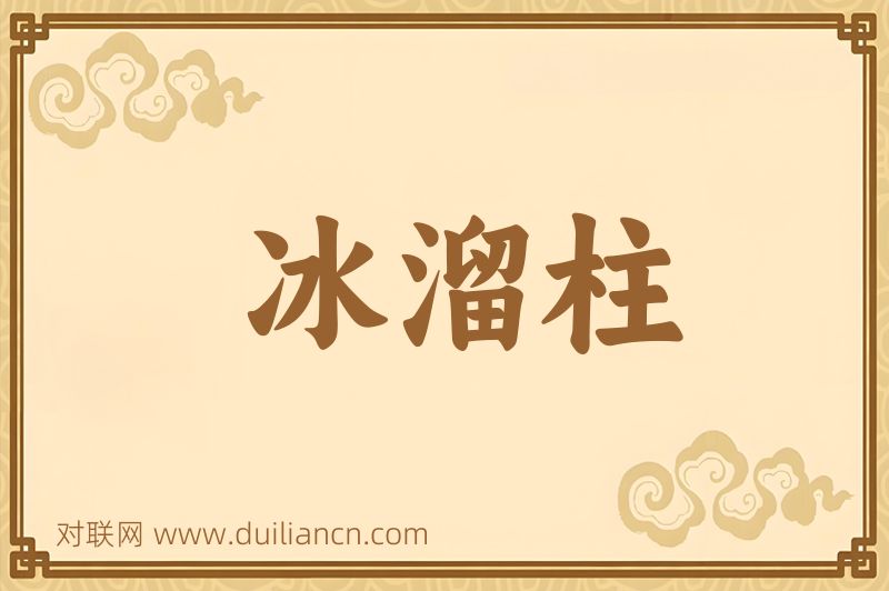 冰溜柱词语的意思