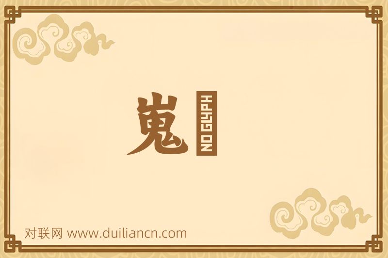 嵬苶词语的意思