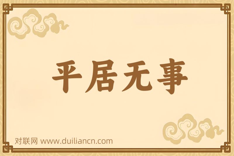 平居无事词语的意思