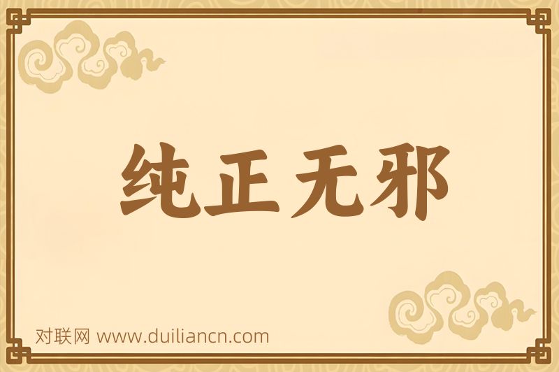 纯正无邪词语的意思