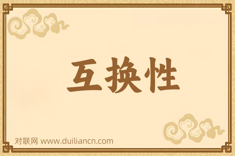 互换性词语的意思