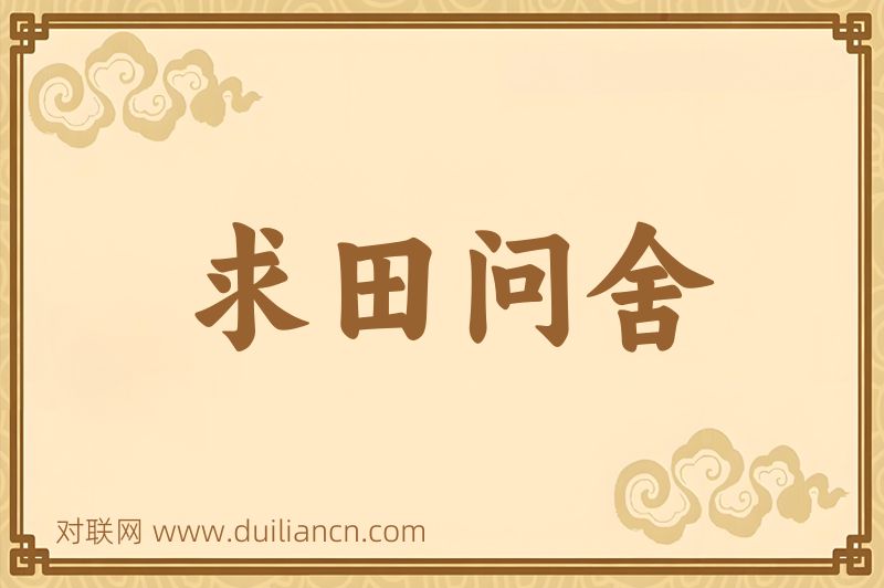 求田问舍词语的意思