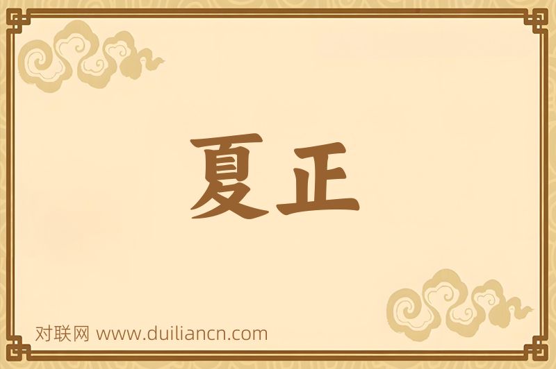 夏正词语的意思
