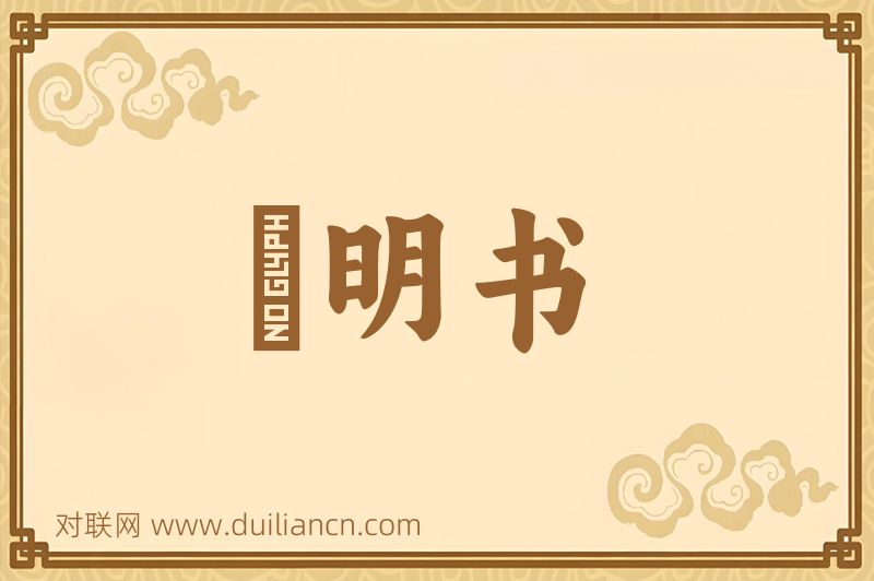 説明书词语的意思