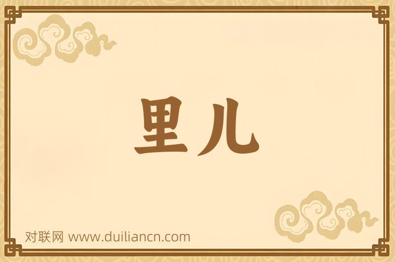 里儿词语的意思