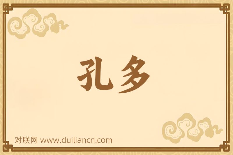 孔多词语的意思