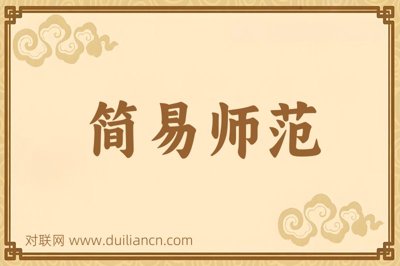 简易师范词语的意思