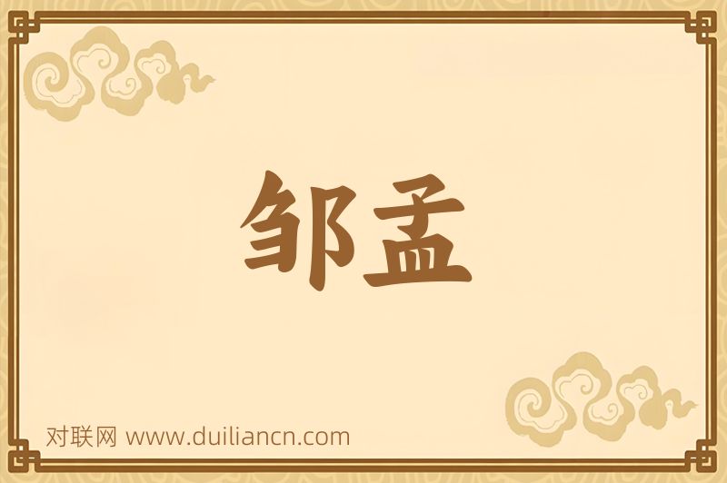 邹孟词语的意思