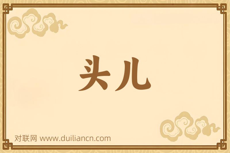 头儿词语的意思
