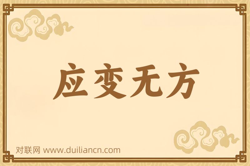 应变无方词语的意思