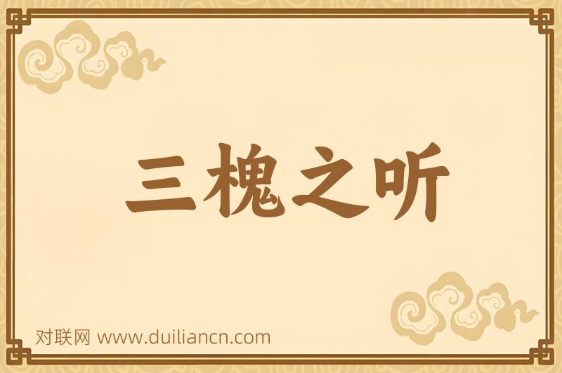 三槐之听词语的意思