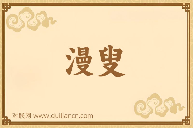 漫叟词语的意思