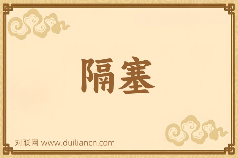 隔塞词语的意思