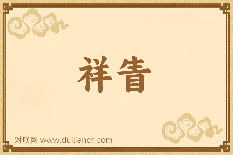 祥眚词语的意思