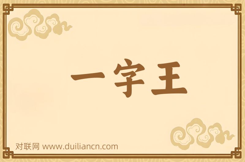 一字王词语的意思