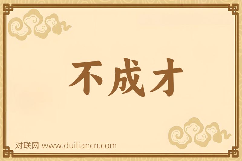不成才词语的意思
