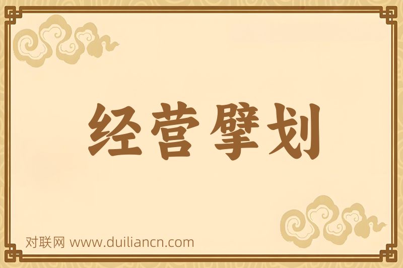 经营擘划词语的意思