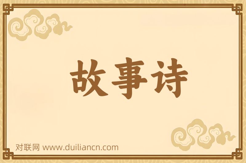 故事诗词语的意思