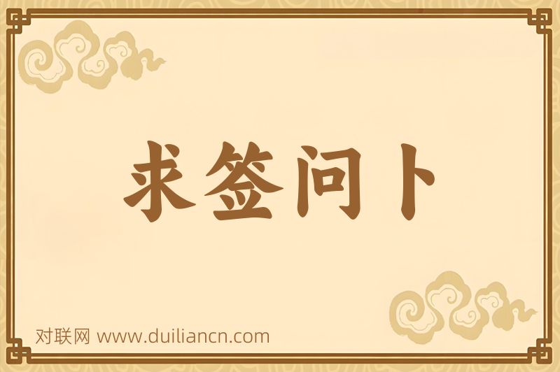 求签问卜词语的意思